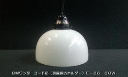 乳白硝子電燈笠　8吋お椀型　真鍮銅古ホルダー　ISGK:03-02