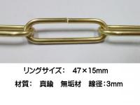 アンティーク　ペンダントランプ　吊り下げ用　真鍮製チェーン　Brass　ISGK:04-10