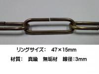アンティーク　ペンダントランプ　吊り下げ用　真鍮製チェーン　Brass　BL　ISGK:04-11