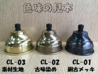 真鍮製　シーリングカップ　【真鍮 素材生地】　ISGK:CL-03