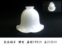 乳白硝子電燈笠　都型【白】　真鍮銅古ホルダー　ISGK:03-05