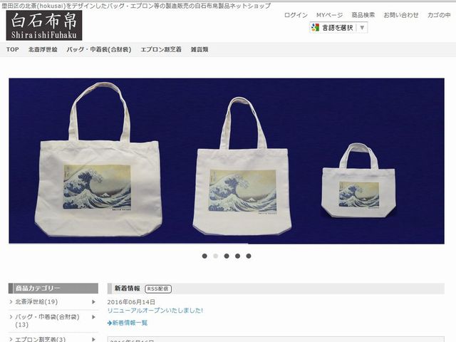 白石布帛製品